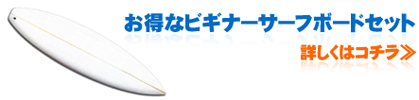 お得なビギナーサーフセット、詳しくはコチラ